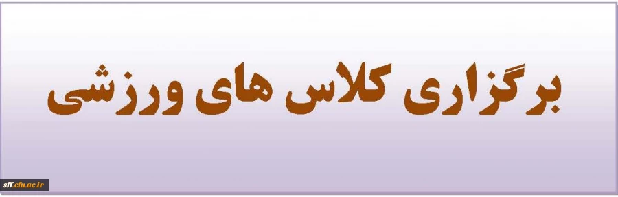 برگزاری کلاسهای ورزشی