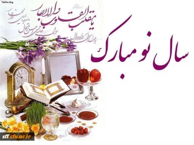 سال جدید را بر همه دانشجویان و اساتید دانشگاه فرهنگیان تبریک می گوییم .