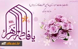 جشن میلاد فاطمه زهرا