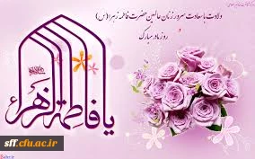 برگزاری جشن میلاد فاطمه زهرا (س) در روز یکشنبه 94/01/23