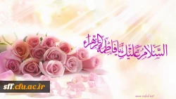 جشن میلاد فاطمه زهرا