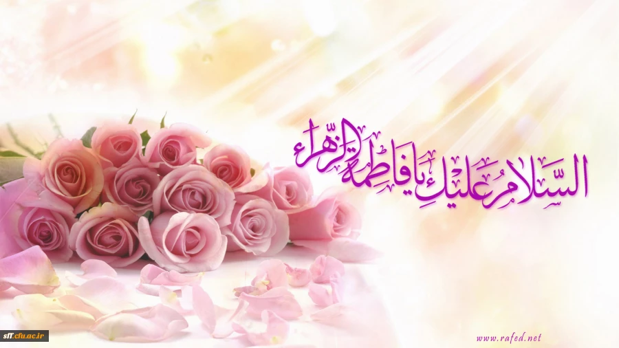 جشن میلاد فاطمه زهرا