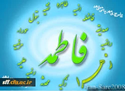 جشن میلاد فاطمه زهرا