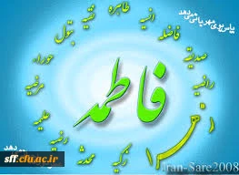 جشن میلاد فاطمه زهرا