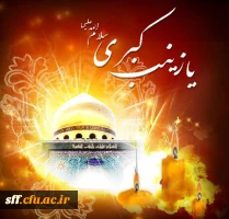 شهادت حضرت زینب