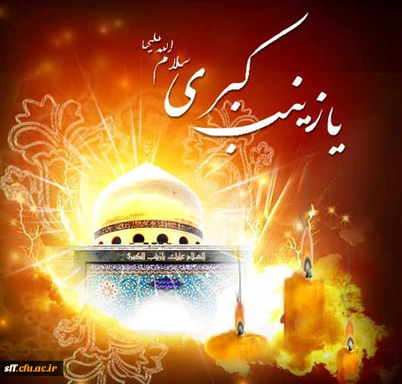 شهادت حضرت زینب