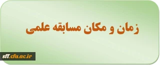 قابل توجه دانشجویان ترم 5 
زمان و مکان مسابقه علمی