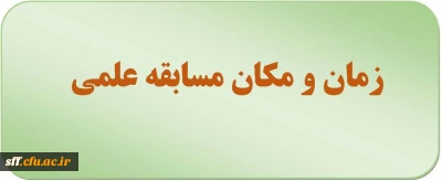 قابل توجه دانشجویان ترم 5 
زمان و مکان مسابقه علمی