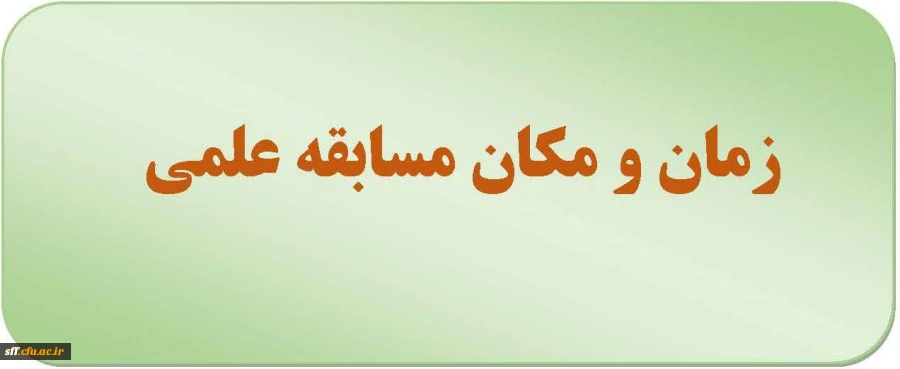 زمان و مکان مسابقه علمی