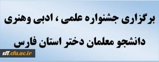 مرکز آموزش عالی سلمان فارسی برگزار می کند :