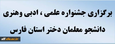 مرکز آموزش عالی سلمان فارسی برگزار می کند :