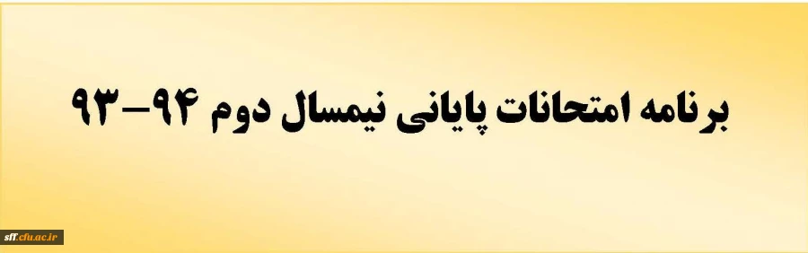 برنامه امتحانی