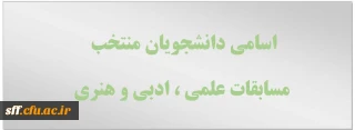 اسامی دانشجویان منتخب مسابقات علمی ، ادبی و هنری