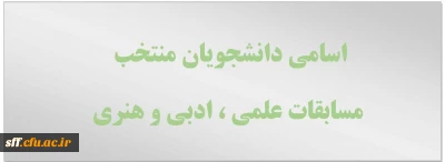 اسامی دانشجویان منتخب مسابقات علمی ، ادبی و هنری