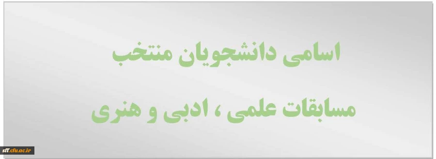 اسامی دانشجویان منتخب