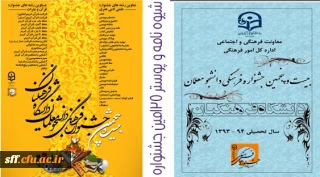 بیست وپنجین دوره جشنواره علمی ، ادبی ، هنری مرحله استانی خرداد ماه 94 به میزبانی مرکز آموزش عالی سلمان فارسی شیراز