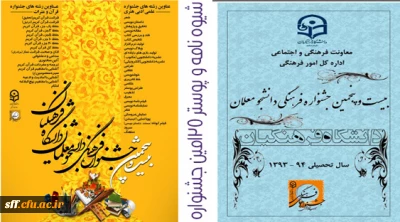 بیست وپنجین دوره جشنواره علمی ، ادبی ، هنری مرحله استانی خرداد ماه 94 به میزبانی مرکز آموزش عالی سلمان فارسی شیراز