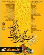 برپایی مرحله استانی بیست و پنجمین جشنواره علمی ، ادبی ، هنری دانشجومعلمان دختر دانشگاه فرهنگیان استان فارس در مرکز آموزش عالی سلمان فارسی