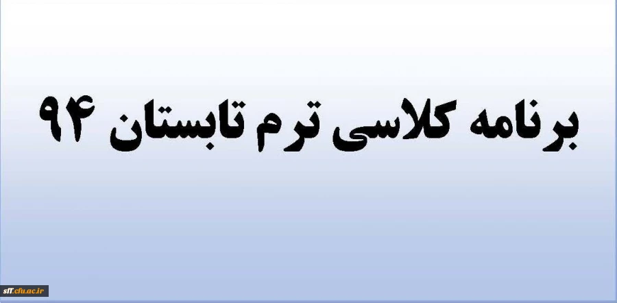 برنامه کلاسی