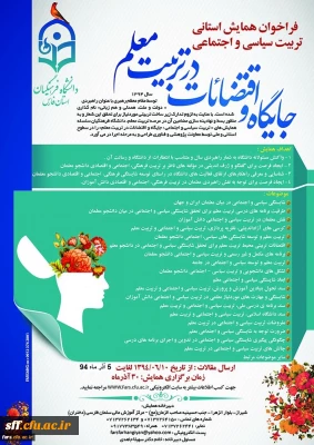 فراخوان همایش تربیت سیاسی اجتماعی - جایگاه اقتضائات در تربیت معلم(استان فارس)