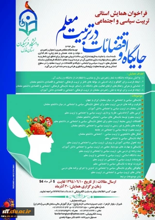 فراخوان همایش تربیت سیاسی اجتماعی - جایگاه اقتضائات در تربیت معلم(استان فارس)