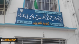 بازدید دانشجومعلمان از مرکز اختلالات شهید تحویلی