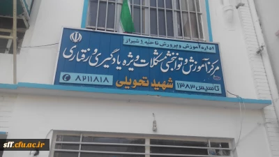 بازدید دانشجومعلمان از مرکز اختلالات شهید تحویلی