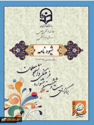 شیوه نامه اجرایی بیست وششمین جشنواره فرهنگی دانشجومعلمان دانشگاه فرهنگیان