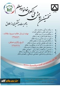 نخستین همایش ملی الگوی خانواده سالم با محوریت پیشگیری از طلاق - مهر 95