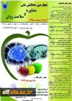 چهارمین همایش سلامت روان