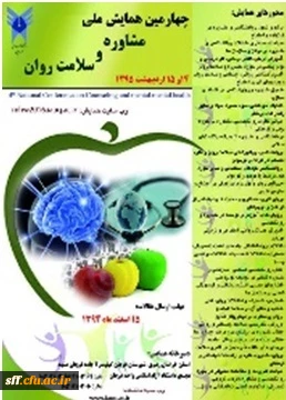 چهارمین همایش ملی سلامت روان و تندرستی، اردیبهشت 95