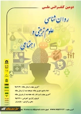 دومین کنفرانس ملی روان شناسی، علوم تربیتی و اجتماعی، خرداد 95