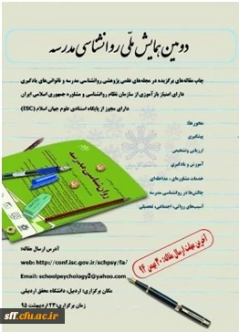 دومین همایش ملی روانشناسی مدرسه، اردیبهشت ۹۵