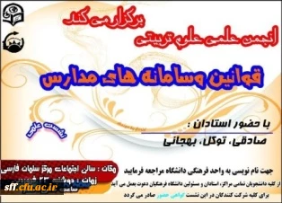 نشست علمی قوانین و سامانه مدارس در مرکز سلمان فارسی برگزار می گردد .