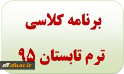 برنامه کلاسی ترم تابستان