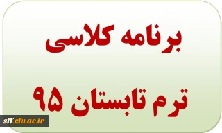 برنامه کلاسی ترم تابستان 95