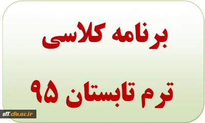 برنامه کلاسی ترم تابستان 95