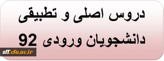 ( مهم ) دروس اصلی و تطبیقی دانشجویان ورودی 92