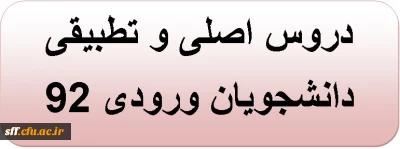 ( مهم ) دروس اصلی و تطبیقی دانشجویان ورودی 92