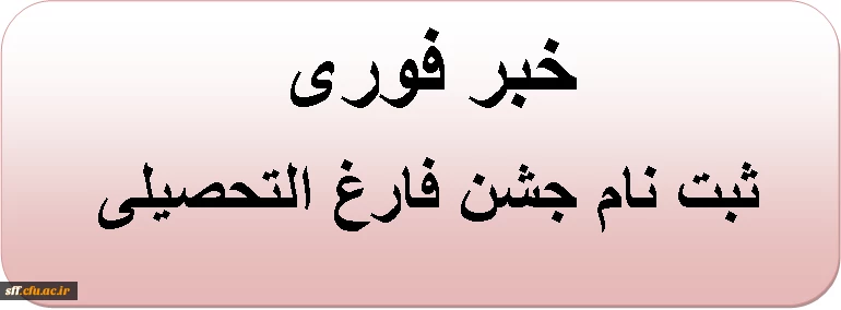جشن فارغ التحصیلی