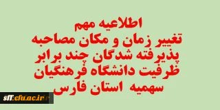 اصلاحیه - قابل توجه تمامی داوطلبان آزمون سراسری پذیرفته شده چند برابر ظرفیت دانشگاه فرهنگیان فارس