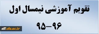 تقویم آموزشی نیمسال اول 96-95