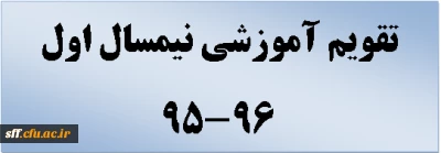 تقویم آموزشی نیمسال اول 96-95