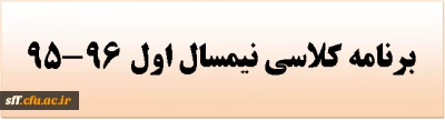 برنامه کلاسی نیمسال اول 96-95 ورودی های 1392