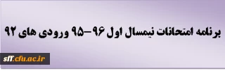 برنامه امتحانات نیمسال اول 96-95 ورودی های 92