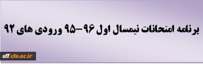 برنامه امتحانات نیمسال اول 96-95 ورودی های 92