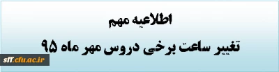 اطلاعیه مهم اصلاحیه ساعات برخی دروس ترم مهر ماه 95