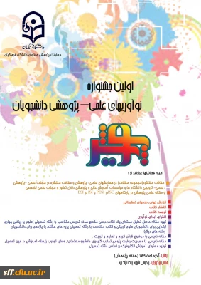 اولین جشنواره نوآوریهای علمی – پژوهشی دانشجویان (پویش)