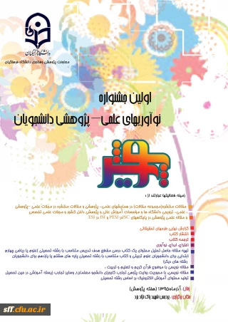 اولین جشنواره نوآوریهای علمی – پژوهشی دانشجویان (پویش)