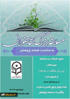 مسابقه بزرگ کتاب خوانی به مناسبت هفته پژوهش